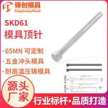 模具顶针65mn顶杆紧固标准件耐高温加硬真空氮化五金冲头模具批发