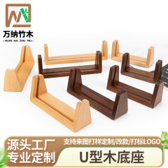 实木U型底座台历底座桌面会议牌木座黑胡桃木亚克力相框U型摆台