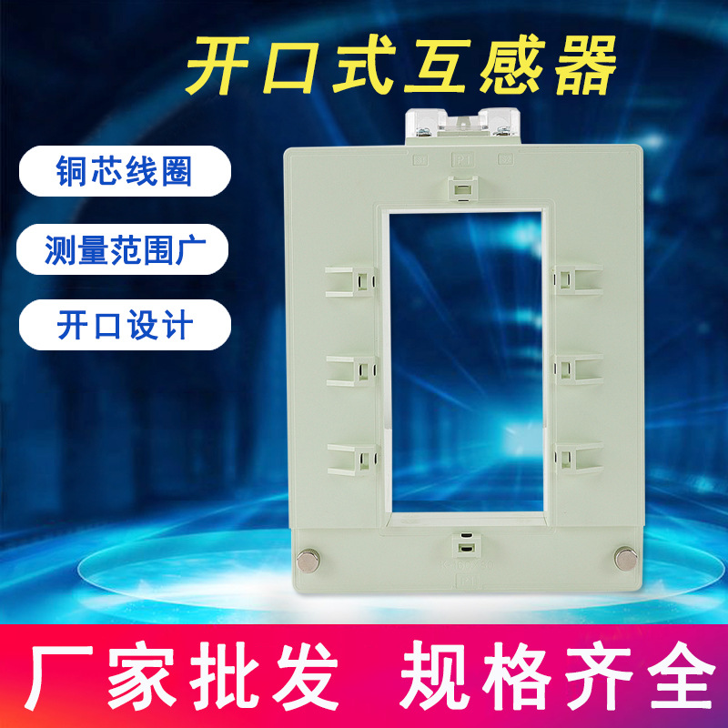 DP电流互感器开口式三相交流铜排方形大电流开合式小型负低压组合