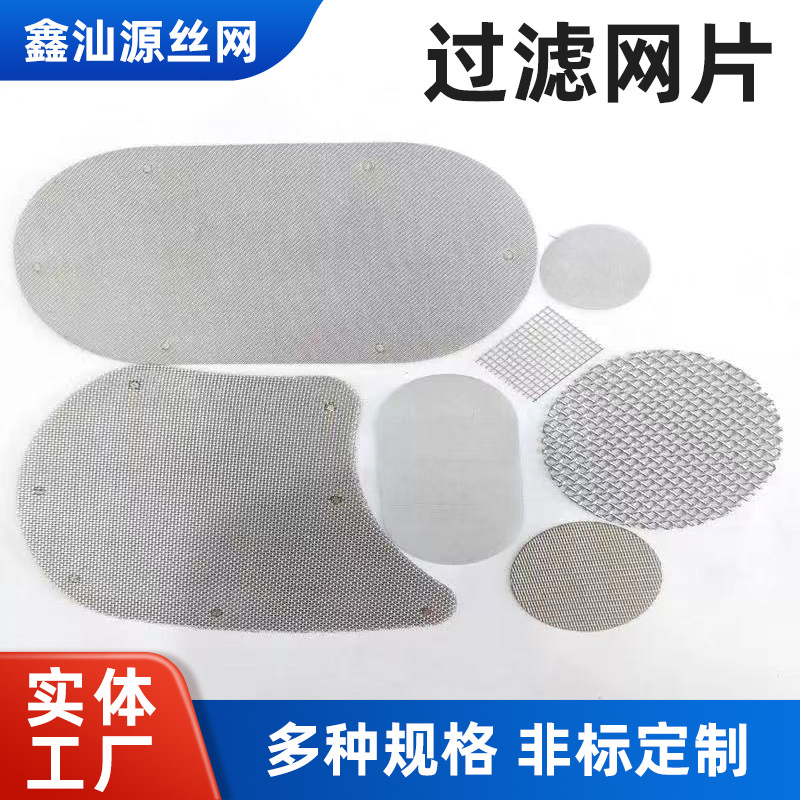 304不锈钢过滤网包边金属圆形异形多层编织席形网现货烧结过滤网
