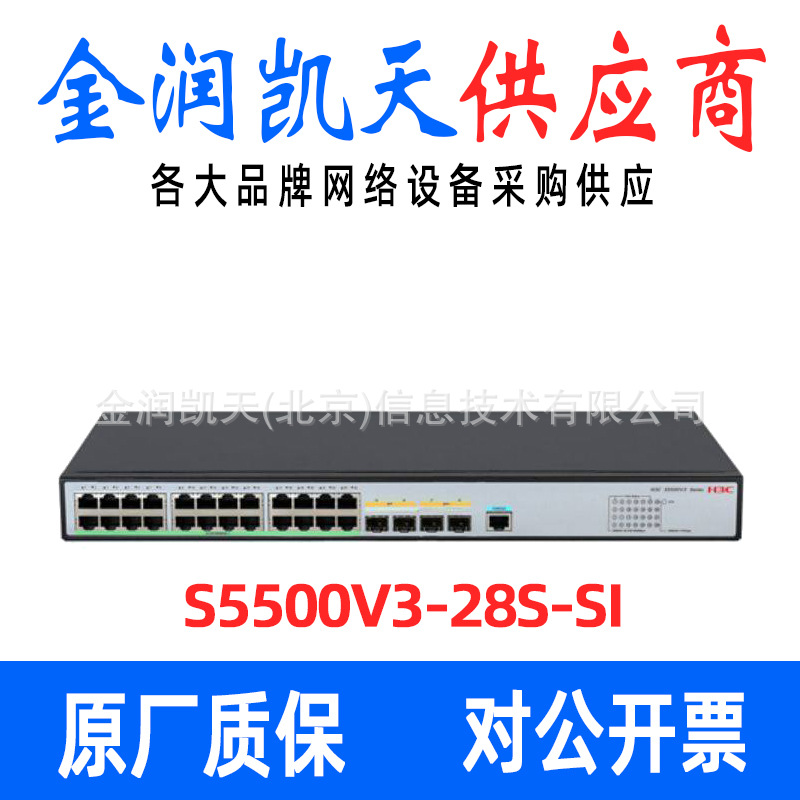华三（H3C）S5500V3-28S-SI 千兆电万兆光纤三层网管企业级网络