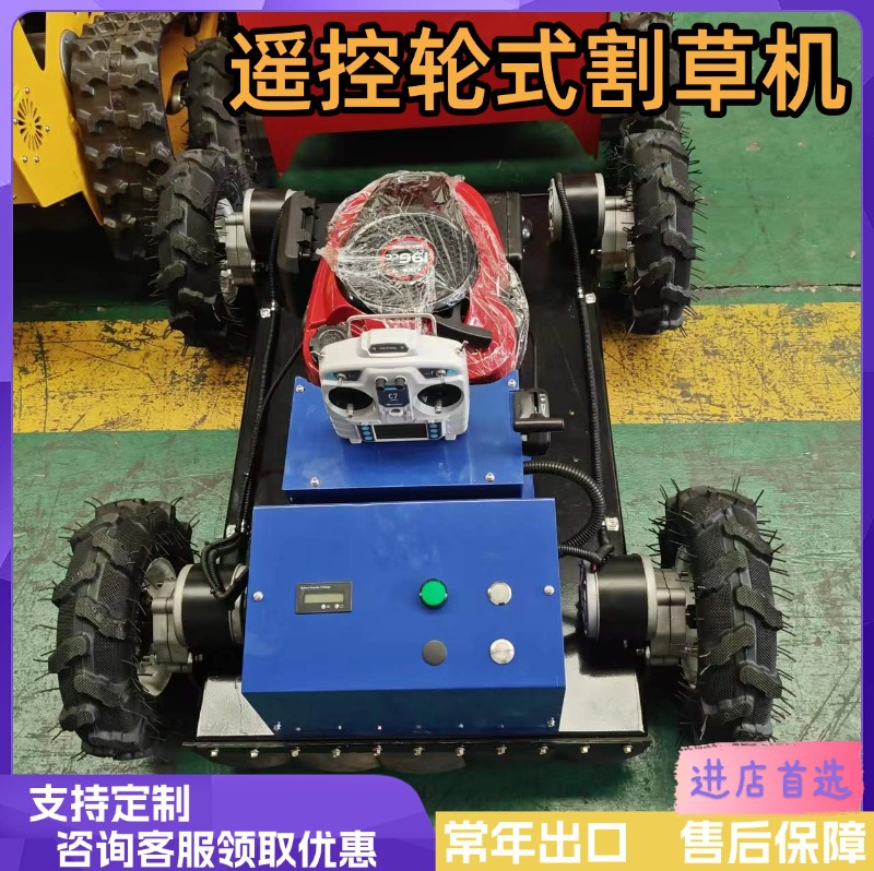 工厂直营遥控轮式割草机 操控简单全自动除草机器人 田园割草机