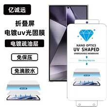 适用华为MateX5 uv光固膜折叠屏荣耀/vivo/小米/oppo电镀uv光固膜