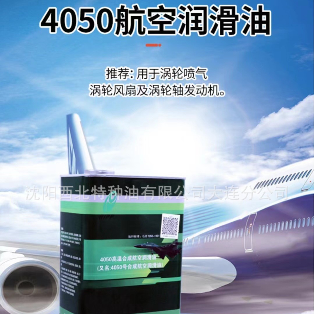 沈阳批发4050合成航空润滑油13940970975官方授权代理商 假一罚十