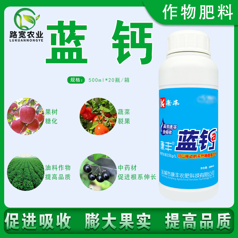 康丰蓝钙可移动天然糖醇螯合钙营养钙肥防裂果畸形果叶面肥500ml
