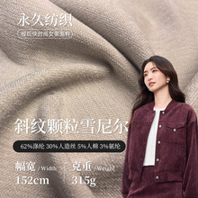 315g颗粒斜纹雪尼尔面料 单面涤纶人造丝弹力纯色沙发套外套面料