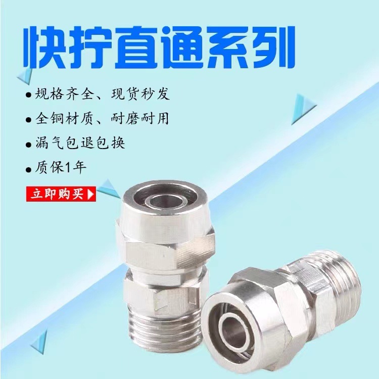 铜气动快速气管快拧接头PC快拧直通1 2 3 4分插6 8 10 12 14 16mm