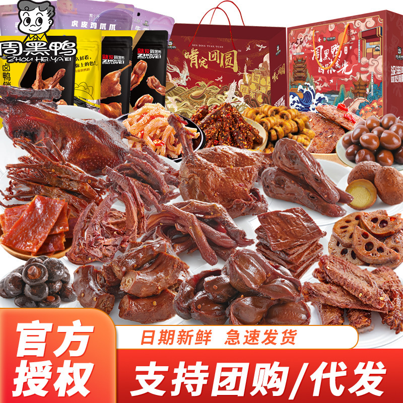 Zhou Hei Ya Snacks Gift Pack Gift Box Meat Gift Pack Sweet and Spicy as Delicious Snacks