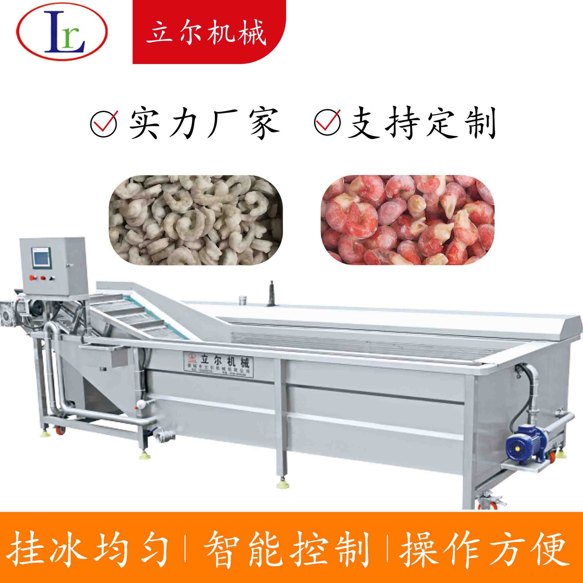 海参挂冰机裹冰机全自动冷冻食品挂冰机 海鲜水产品裹冰衣挂冰机