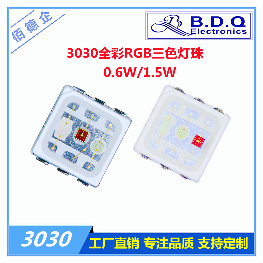 3030红蓝绿RGB三色0.6W七彩全彩1.5W贴片高亮发光二极高亮LED灯珠
