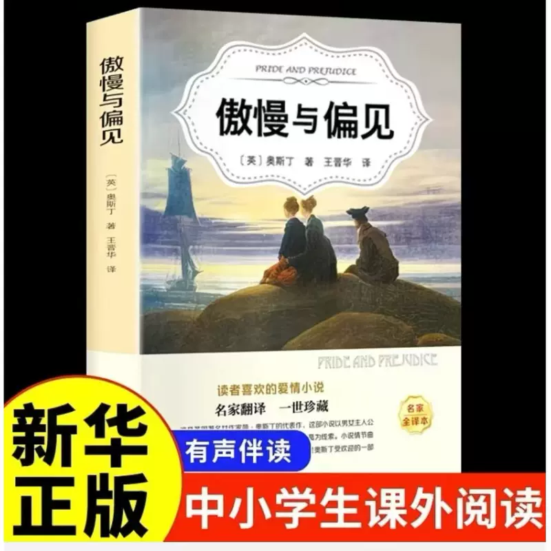 Прайд и предубеждение китайский перевод книги мировая известная зарубежная литературная новелла Аустенса