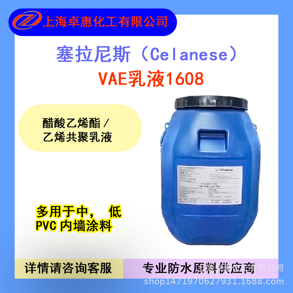 赛拉尼斯 VAE乳液 Celvolit  1608