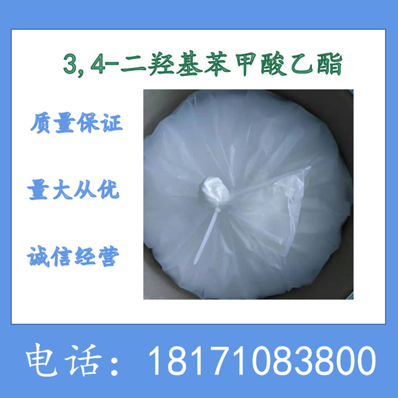 3,4-二羟基苯甲酸乙酯 原儿茶酸乙酯 CAS：3943-89-3 含量99%以上