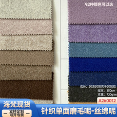 现货|720克丝绵呢针织单面磨毛呢粗纺服装大衣外套鞋帽裤呢绒面料
