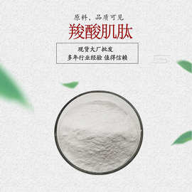 羧酸肌肽/脱酸肌肽盐酸盐白色粉末 化妆品原料 100克/袋