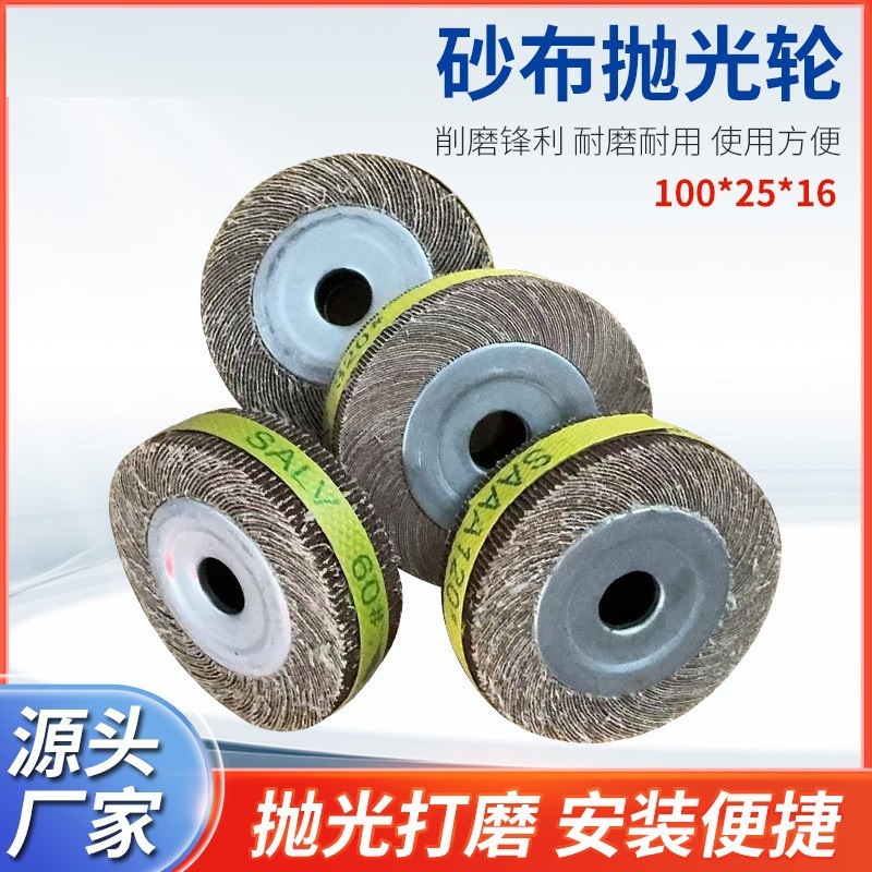 抛光轮 锋利不掉砂不锈钢金属除锈镜面抛光打磨抛光轮