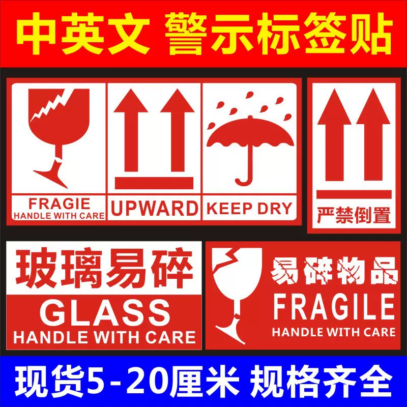 中英文易碎物品严禁倒置箭头向上玻璃水警示不干胶贴纸怕湿标签X