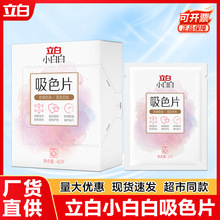 立白小白白吸色片色母片防串色不染色洗衣片衣物防染色吸色纸批发