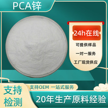 pca锌化妆品级原料吡咯烷酮羧酸锌98%水溶性焦谷氨锌批发pca-zn