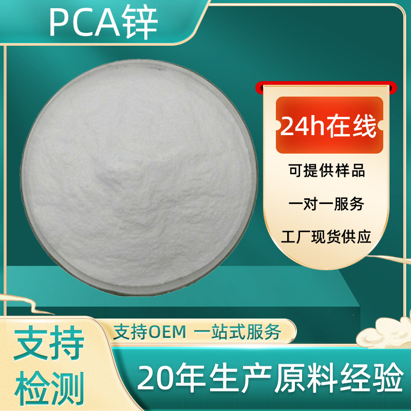 pca锌化妆品级原料吡咯烷酮羧酸锌98%水溶性焦谷氨锌批发pca-zn