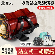 新型二胡腰托南北通用站立式二胡专用琴托腰带底托架挂钩专业配件