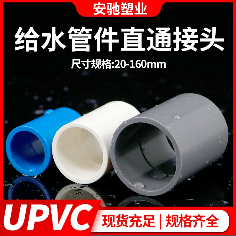 ПВХ прямое соединение UPVC трубы водоснабжения Прямые фитинги аквариум верхний и нижний водопровод фитинги пластиковые трубы обруч 32 50 110