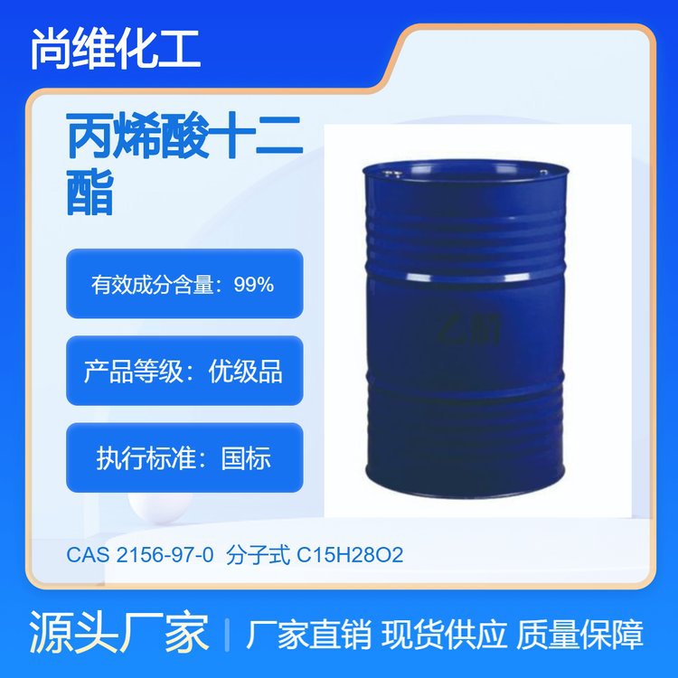 厂家批发 丙烯酸十二酯 LA 2156-97-0 涂料粘合剂 纺织助剂 桶装