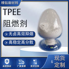 TPEE阻燃剂聚氨酯用阻燃剂防火涂料用阻燃剂厂家直销