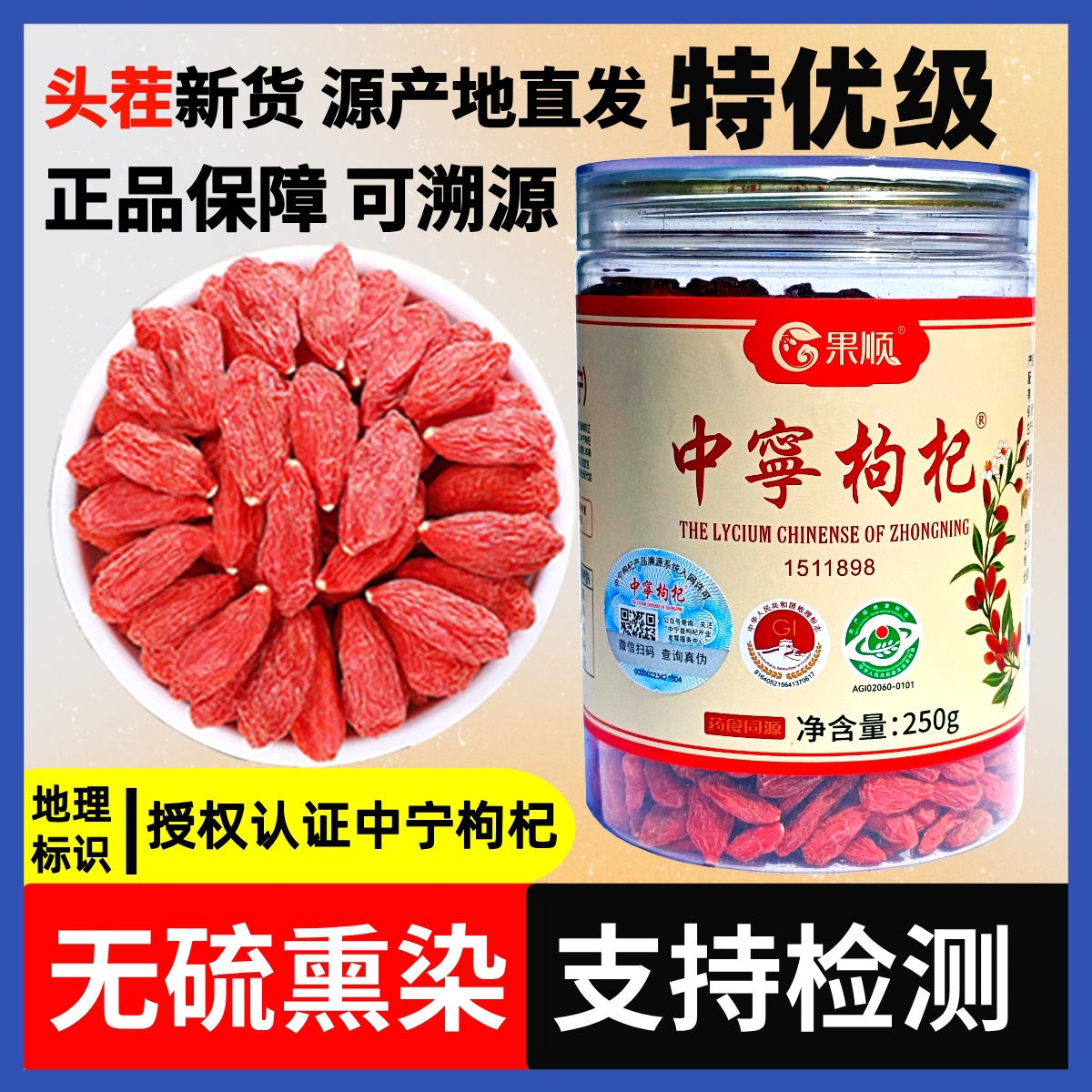 【支持检测、溯源】头茬枸杞正宁夏枸杞宁夏中宁枸杞无硫熏染