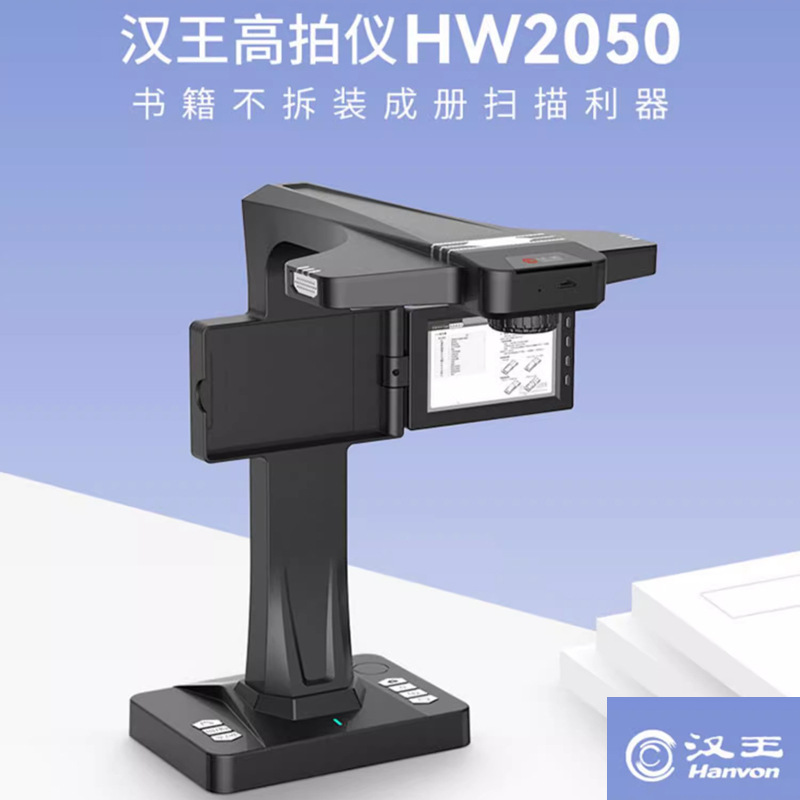 汉王HW2050高拍仪2500万像素高清A3书籍高速扫描仪文档票据扫描仪