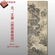 元代王蒙桃园春晓图名家国画真迹复制品高清艺术微喷绢本临摹范本