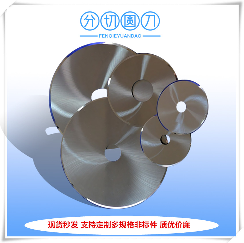 上海厂家供应分切机刀片 山东纸管分切机刀片