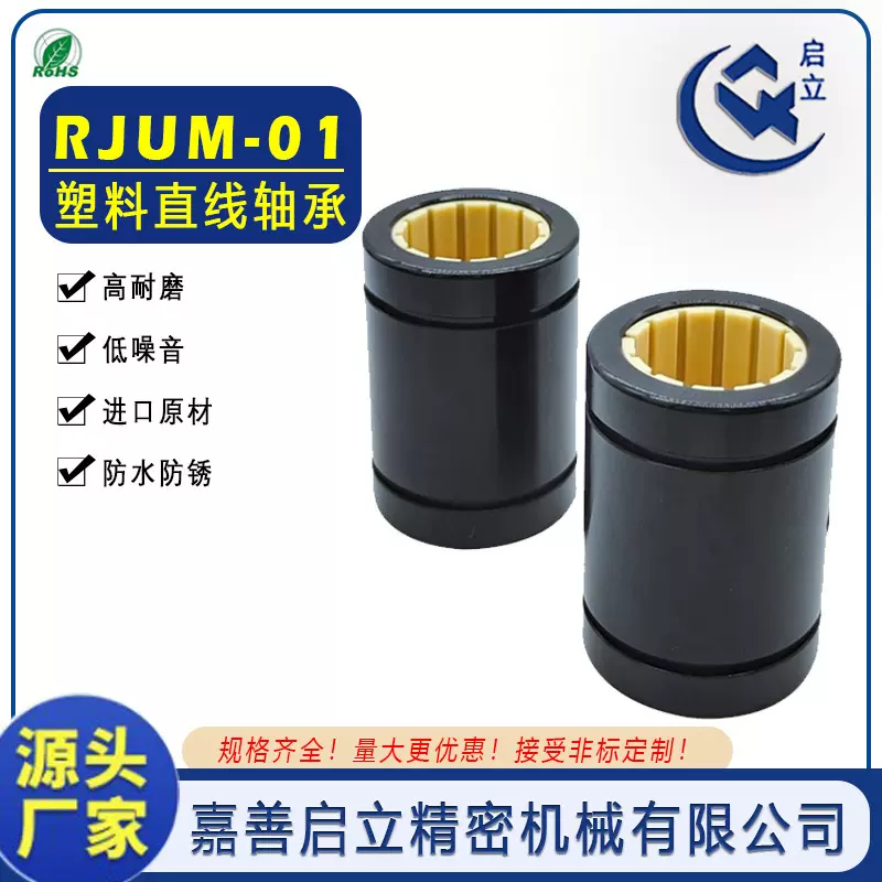 源头厂家嘉善启立LIN-11R-10/12/16/20/25/30/40工程塑料直线轴承