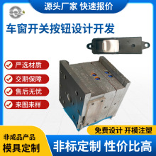 模具注塑加工定做汽车改装配件塑料件 大型模具制造车窗开关按钮