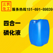 銷售四合一磷化液除銹磷化液覆膜磷化液金屬除銹鋼鐵除銹