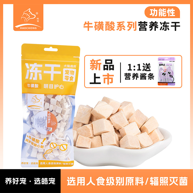 皓宠冻干猫零食猫咪狗狗通用蛋黄鸡肉粒宠物食品牛磺酸营养零食