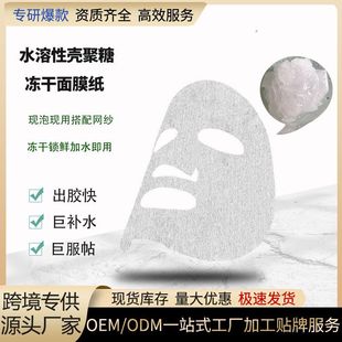 South Korea Chitosan Freeze-dried Mask Moisturizing Repair Oil Control Tightening Chitin Wet Dam Special Hydrating Mask Paper