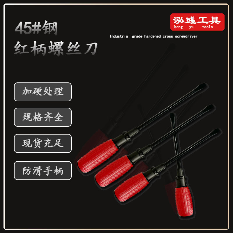 红色手雷柄45#钢加硬十字一字螺丝刀五金配套工具手动螺丝刀批发