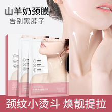 严选山羊奶颈膜淡化颈纹提拉紧致淡纹美颈贴补水保湿小熨斗颈膜贴