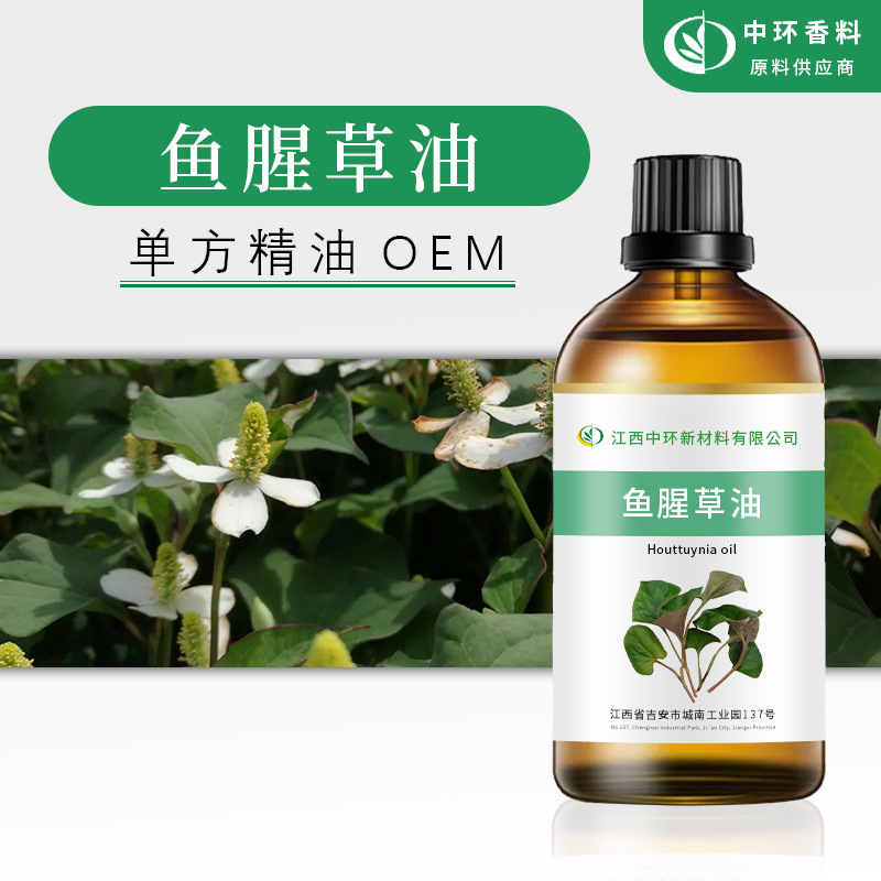 厂家现货供应植物折耳根精油鱼腥草油化妆品原料样品检测现货