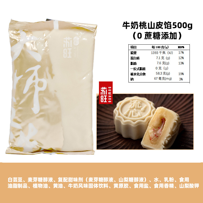 苏旺低甜桃山皮500g金沙奶黄抹茶牛奶蛋黄流心果子月饼皮半成品包|undefined
