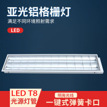 明装暗装亚光铝格栅灯 LEDT8光源灯管吊顶灯盘 嵌入式应急平板灯