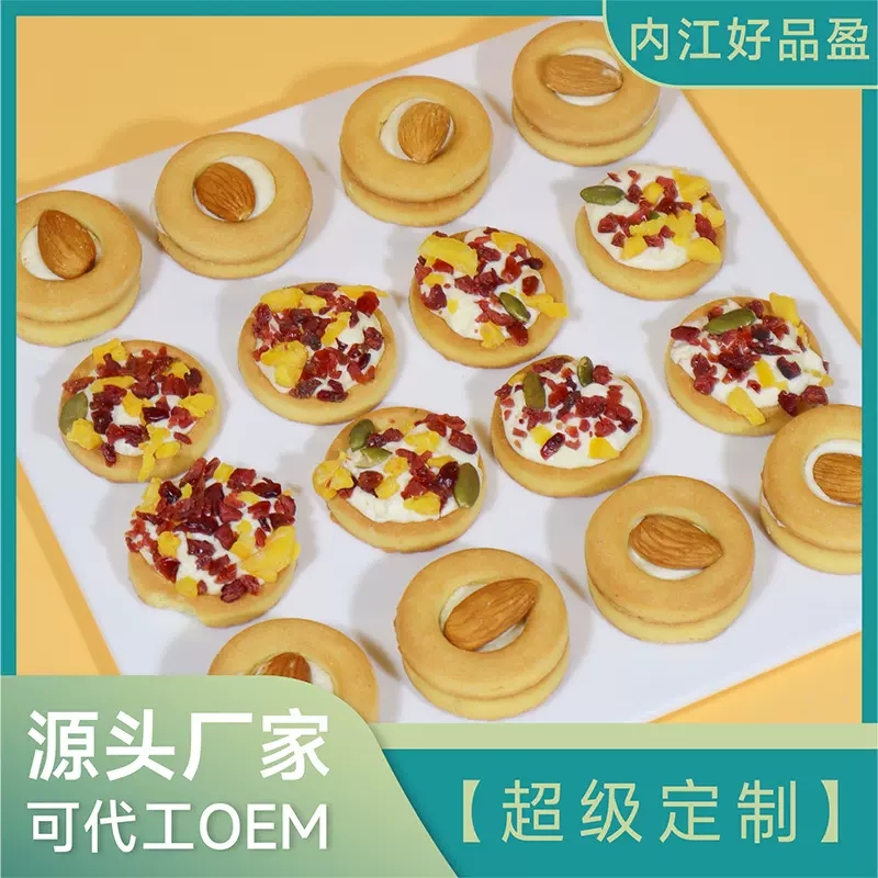 【超级定制】坚果披萨小饼牛扎夹心曲奇饼干高颜值小零食贴牌批发