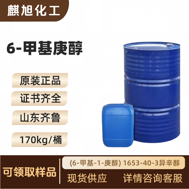 6-甲基庚醇 (6-甲基-1-庚醇) 1653-40-3异辛醇