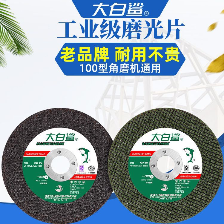 大白鲨105*1.2砂轮片切割片碳钢切割片不锈钢锯片金属切割片