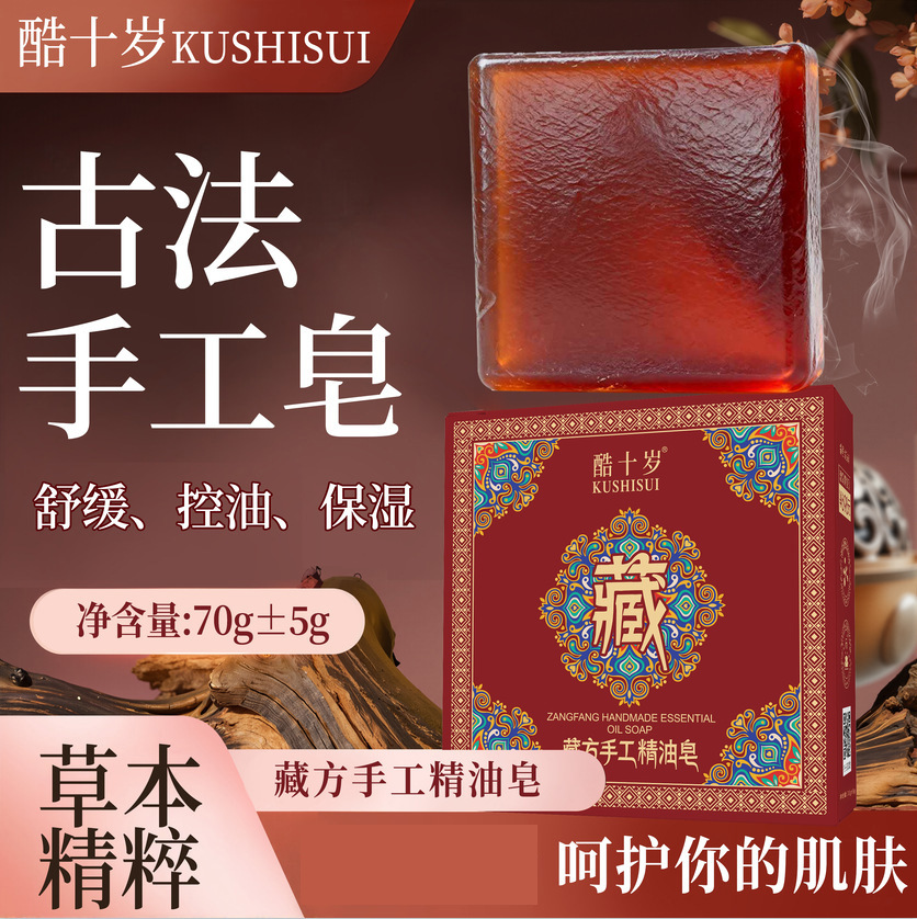 酷十岁藏方手工精油皂清洁控油滋润留香保湿洗澡手工香皂批发代发