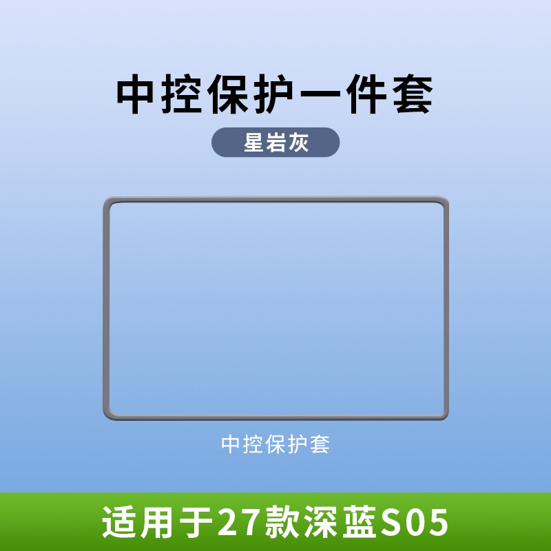27 models of Changan Deep Blue S05 screen protectors, silicone protective covers for the central control navigation screen, modified car accessories