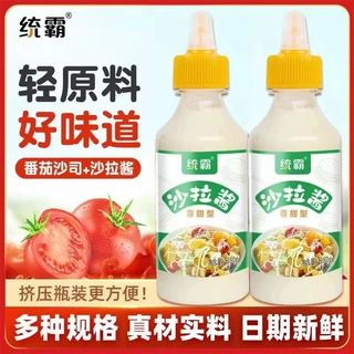 统霸沙拉酱280g手抓饼薯条炸鸡汉堡蘸专用酱料1瓶装批发爆款商用