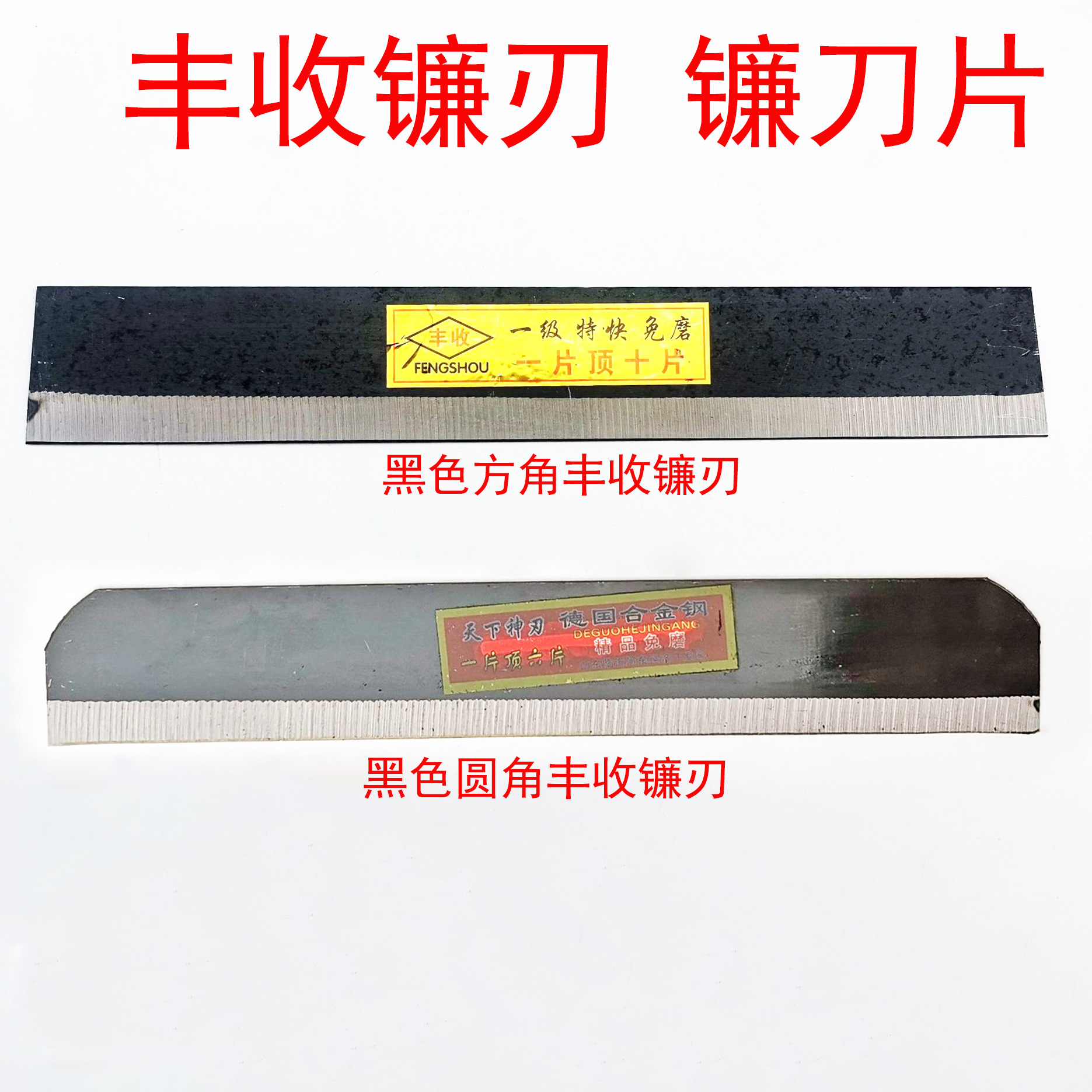 丰收镰刃 丰收镰片割麦黑白刃轻便镰刀片农用农具日本进口钢免磨