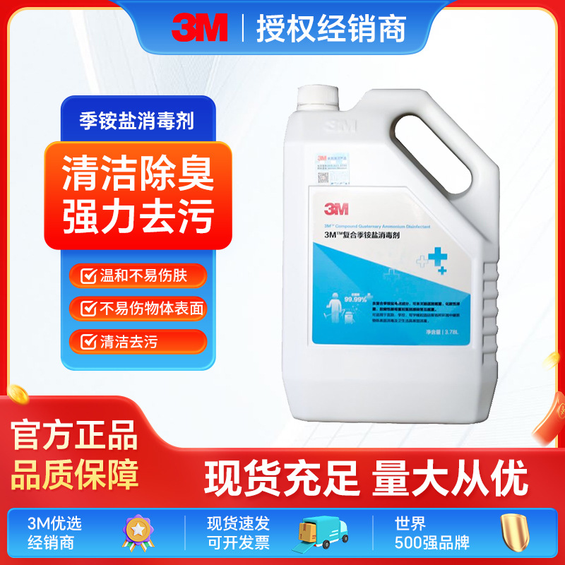 3M复合季铵盐消毒剂家居衣物儿童玩具地面卫生除臭清洁表面去污